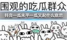 抖音免费吃瓜群,畅享热门资讯，轻松成为吃瓜群众